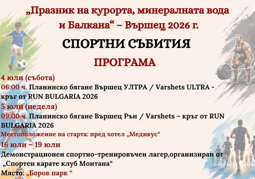 Община Вършец публикува програмата на спортните събития които ще съпътстват