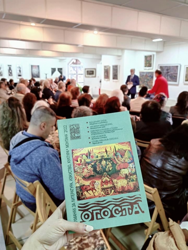 Алманах за литература изкуство и култура Огоста – 2022 беше