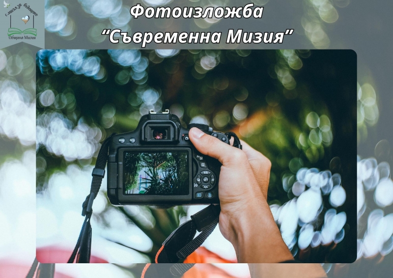 Община Мизия стартира фотоизложба "Съвременна Мизия" – Погледни града с очите на сърцето!