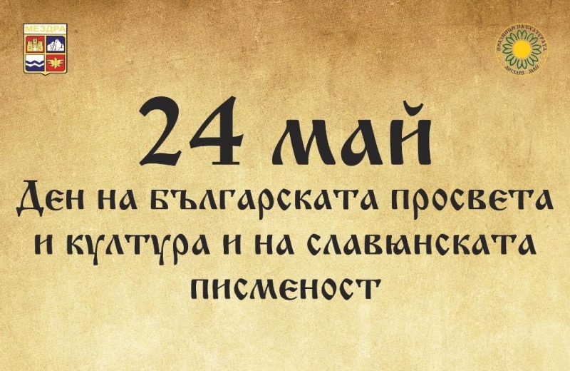 С богата културна програма община Мездра ще отбележи Деня на
