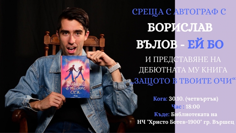 Борислав Вълов - Ей Бо представя дебютната си книга във Вършец
