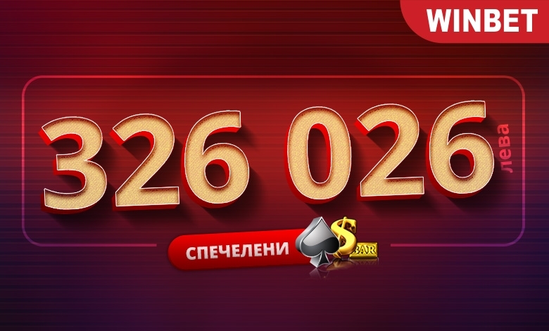 Късметлия счупи рекорда за най голям спечелен джакпот на winbet bg Щастливецът