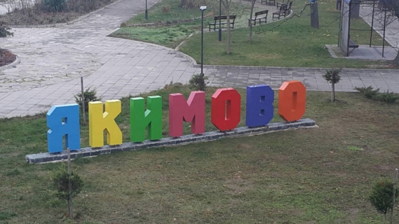 Цветен триизмерен надпис с името на Якимово краси центъра на