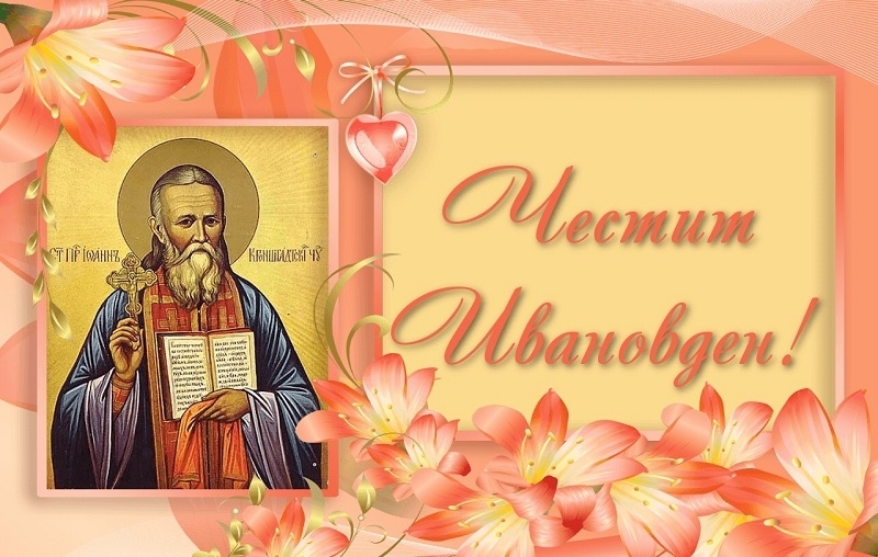 Днешният Ивановден е празничен за 693 души в община Берковица