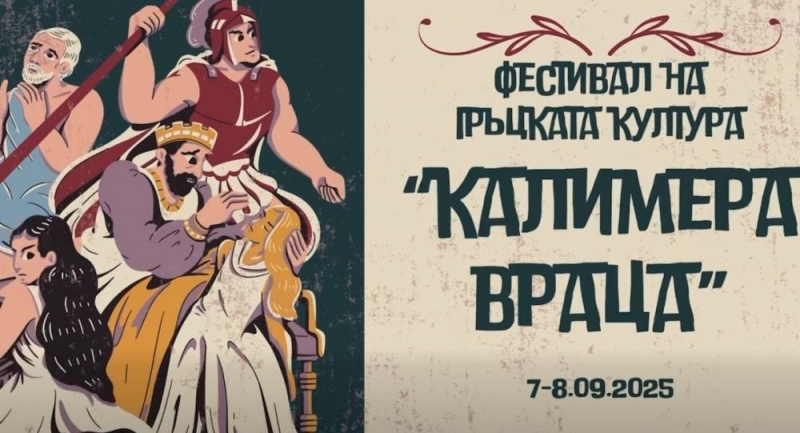 Вижте програмата на "Калимера Враца"
