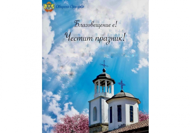 Уважаеми съграждани Днес е Свето Благовещение – денят в който Архангел