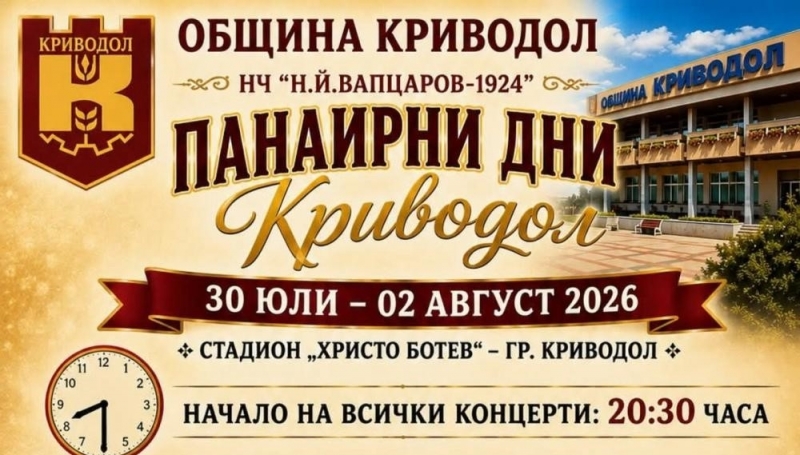 В Криводол стягат традиционните панаирни дни които започват на 30