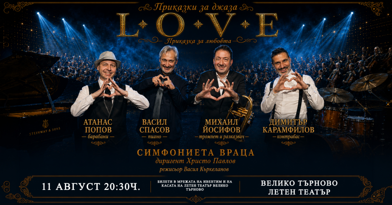 Симфониета-Враца подготвя концерт с известни джаз музиканти L.O.V.E. „Приказка за любовта“