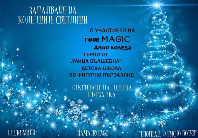 Светлините на коледната елха и на коледната украса в Козлодуй