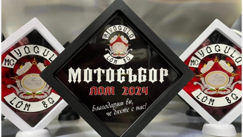 Този петък и събота 28 и 29 юни Лом ще