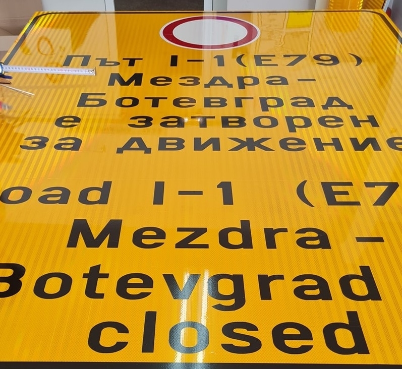Обсъжданото затваряне на международния път Е 79 между Мездра и