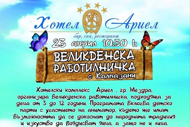 Хотелски комплекс Ариел в Мездра организира Великденска работилничка подходяща за