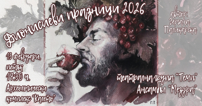 За дванадесети път в навечерието на Трифон Зарезан 14 февруари