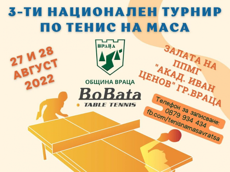 Организират голям турнир по тенис на маса във Враца