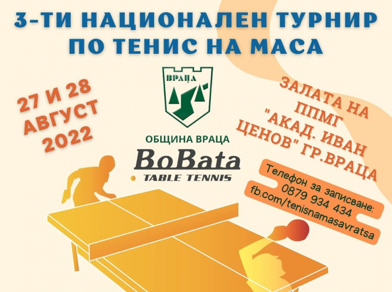 Голям турнир по тенис на маса организират Община Враца и