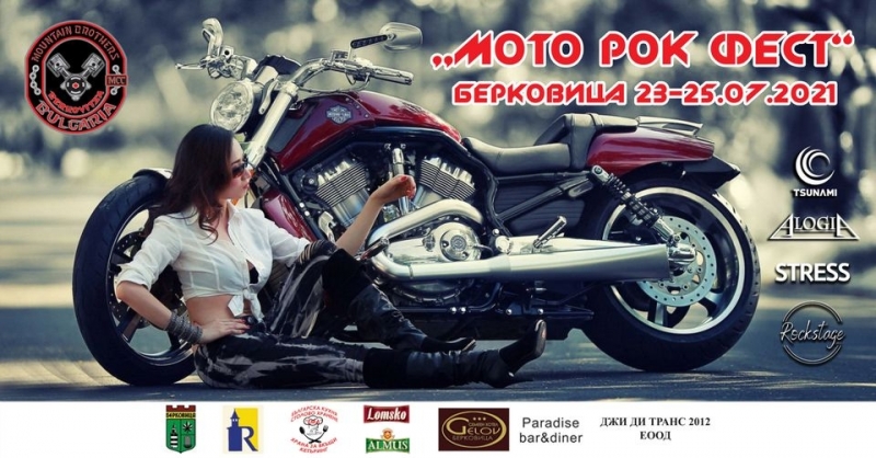 От 23 ти до 25 юли ще се проведе Мото рок