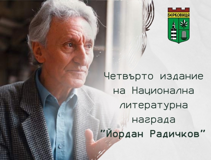 Община Берковица обяви четвъртото издание на Националната литературна награда Йордан