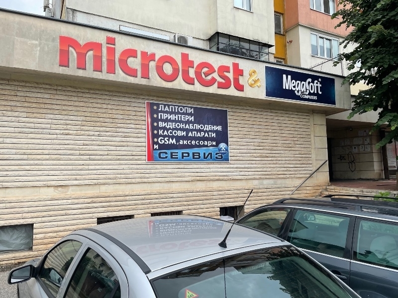 Най старата компютърна фирма във Враца Microtest и другия лидер на