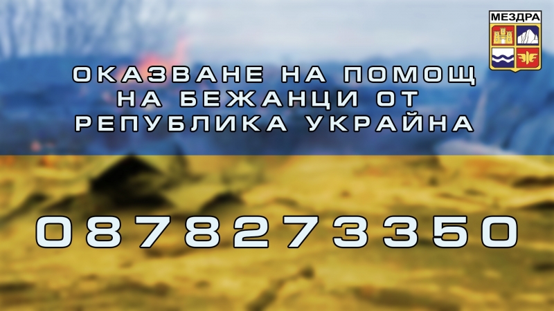 Община Мездра уведомява гражданите които имат желание да окажат помощ