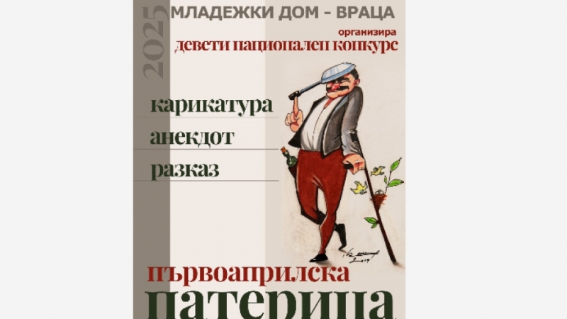 Младежкият дом във Враца обяви хумористичен конкурс