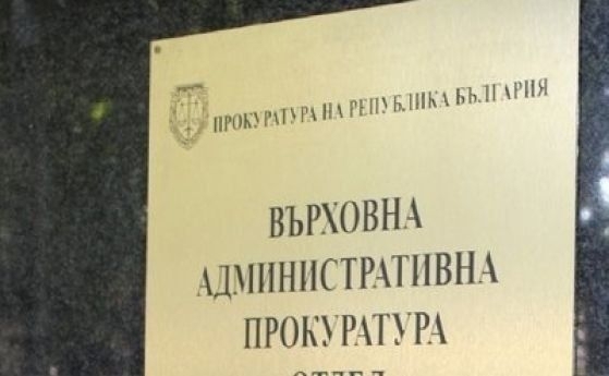 Върховната административна прокуратура сезира министър председателя министъра на здравеопазването и председателя