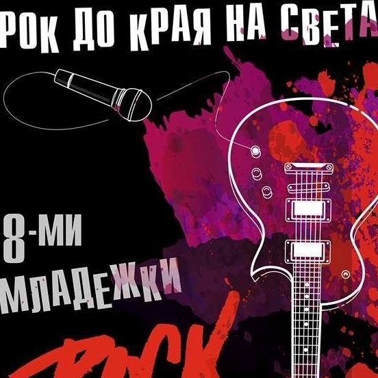Младежки рок фестивал "Рок до края на света" ще се