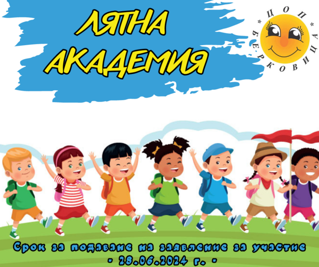 Безплатна лятна академия за деца и младежи организира от 1
