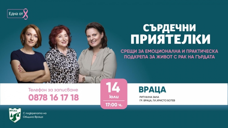 Фондация „Нана Гладуиш – Една от 8“ с безплатна програма за подкрепа на жени с рак на гърдата във Враца