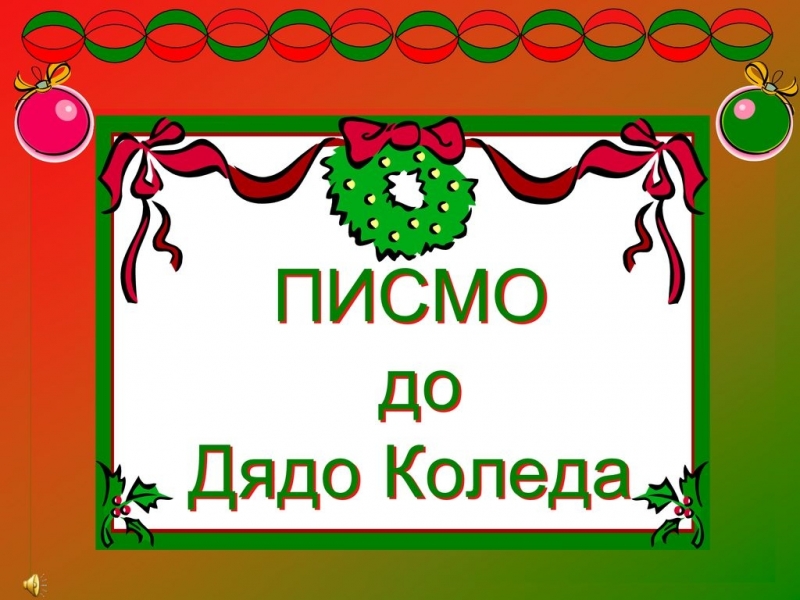 Български пощи ЕАД стартира традиционния детски конкурс Най красиво писмо до