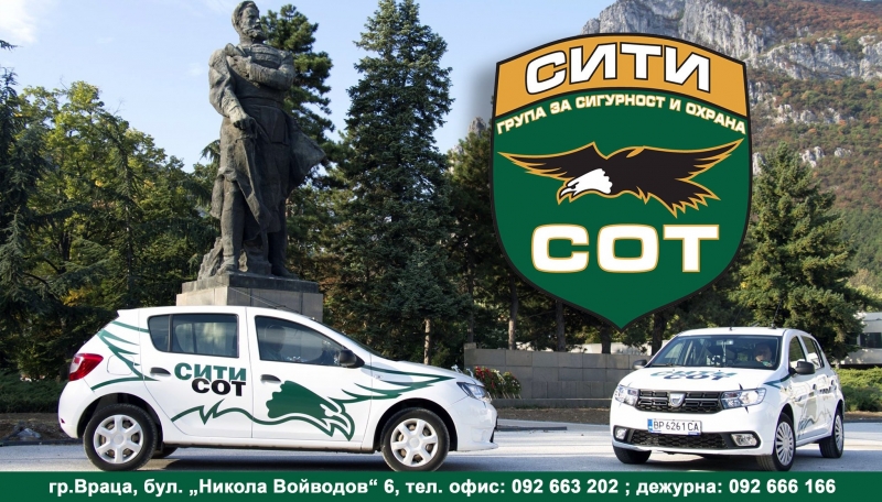 Група за сигурност и охрана „Сити СОТ“-Враца днес празнува 15 години от създаването си