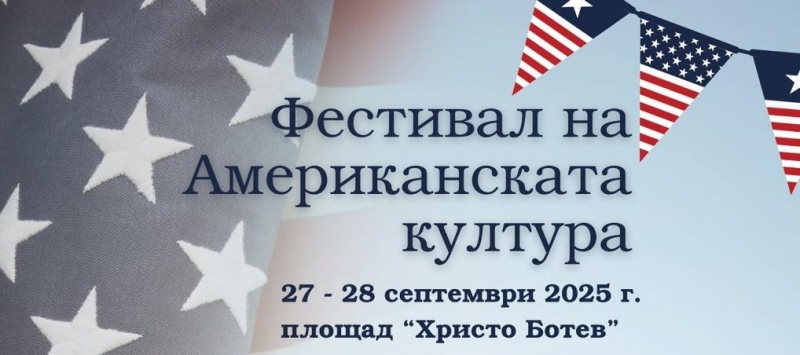 Музика, танци и вкусна храна: Американски уикенд предстои във Враца