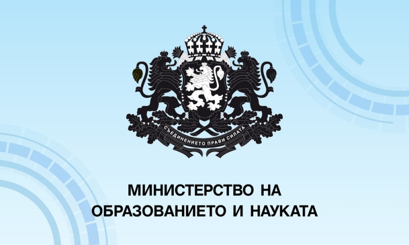 Министерството на образованието и науката предлага промени в учебните програми