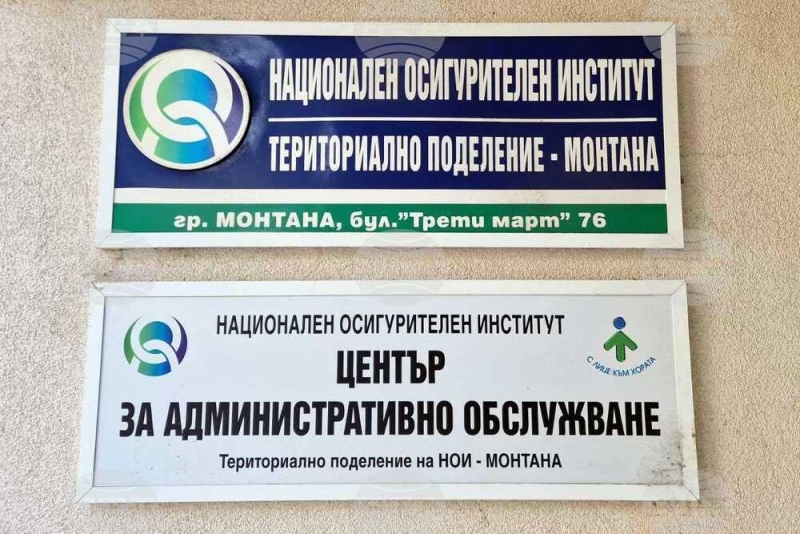 Териториалното поделение на Националния осигурителен институт НОИ в Монтана продължава