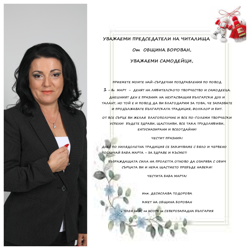Кметът на Община Борован инж Десислава Тодорова излезе с поздрав по