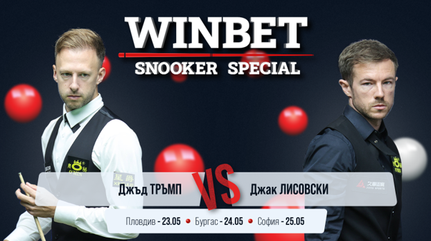 Шестима българи ще играят с Тръмп и Лисовски на WINBET Snooker Special