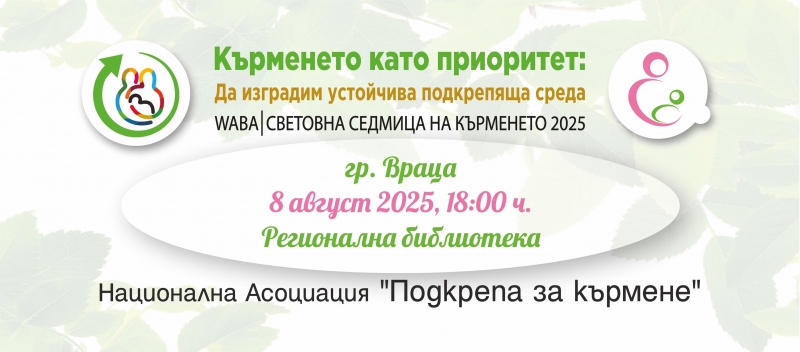 Среща с бременни и кърмещи майки в Регионална библиотека – Враца по повод Световната седмица на кърменето