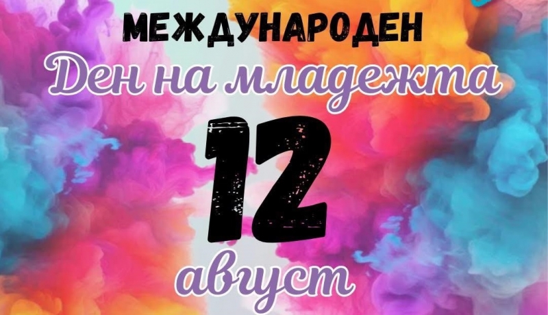 Отбелязват Международния ден на младежта с богата програма във Враца