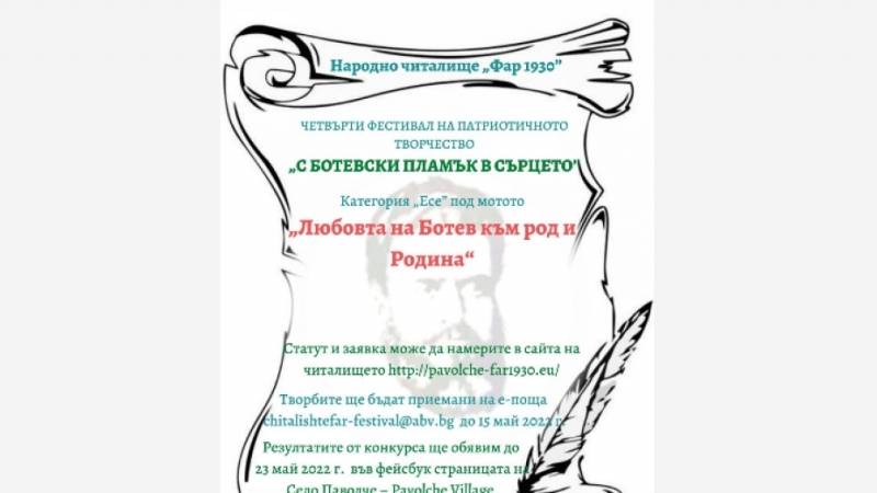 Четвърти фестивал на патриотичното творчество С Ботевски пламък в сърцето