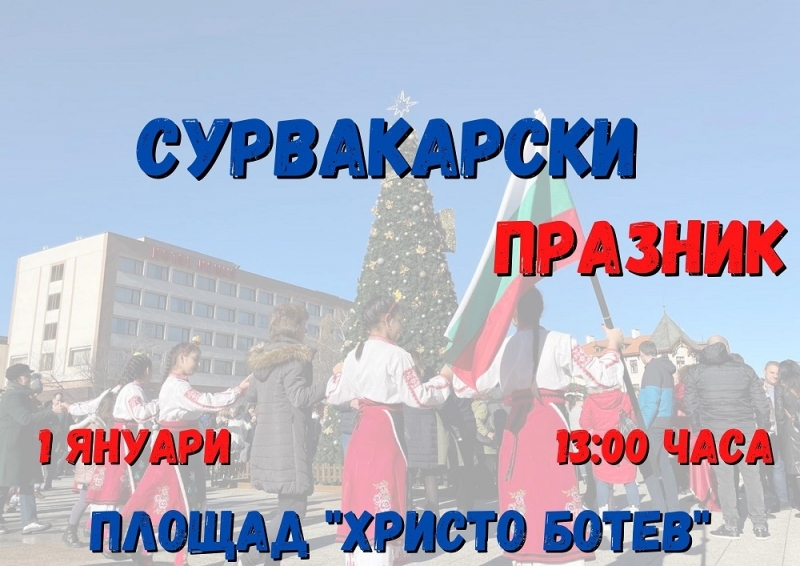Във Враца за първа година ще се проведе Сурвакарски празник