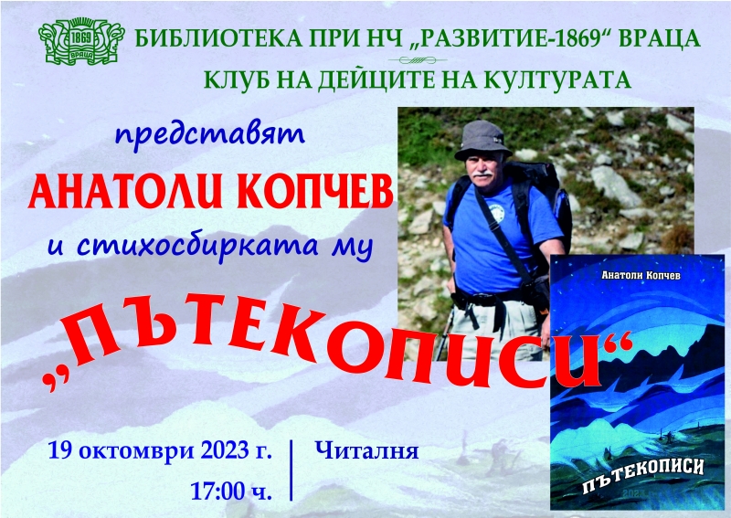 Анатоли Копчев представя дебютната си стихосбирка „Пътекописи“ във Враца