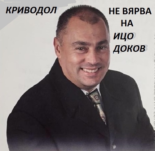 За пореден път бившият кмет на Криводол Ицо Доков бе