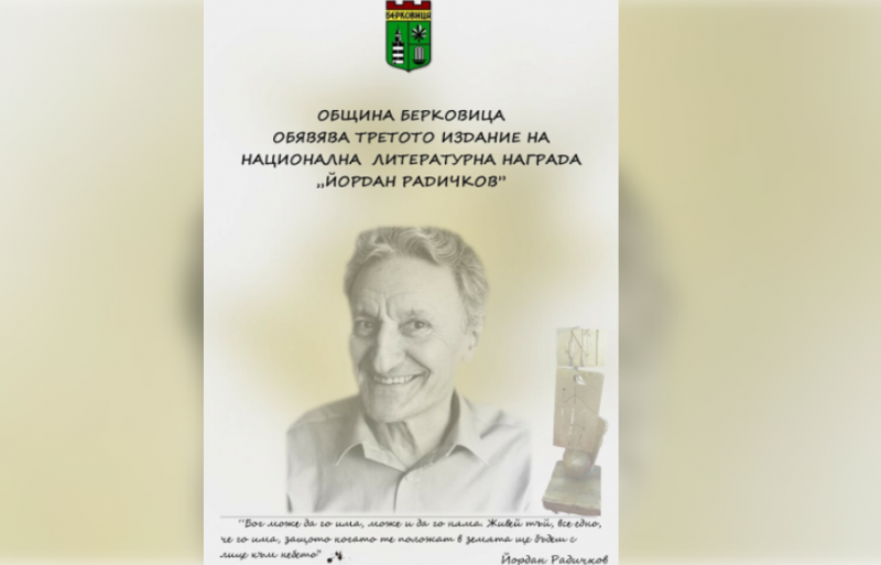 Община Берковица обяви началото на третия конкурс за Националната литературна