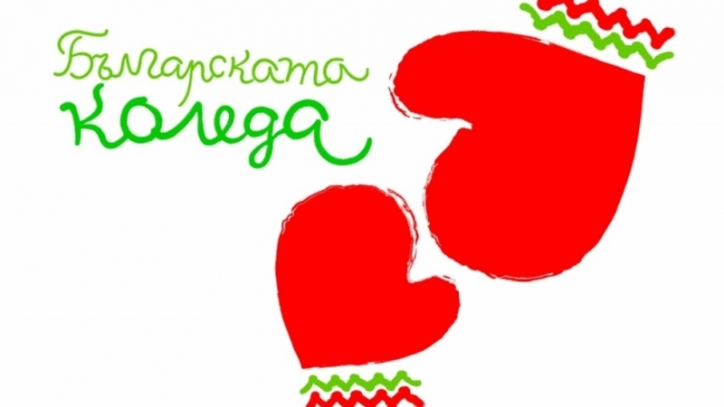 Благотворителната инициатива Българската Коледа в подкрепа на децата с тежки