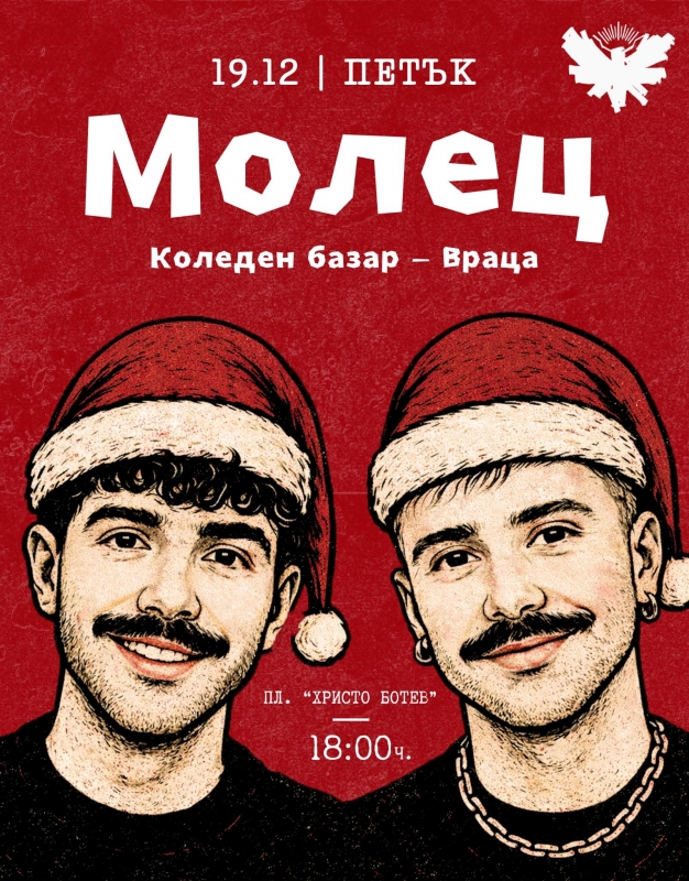 Броени дни до концерта на Молец във Враца