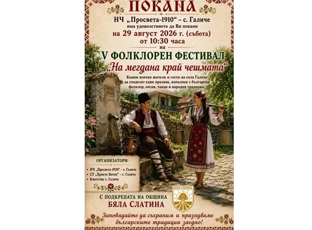 Фолклорен фестивал събира самодейци и любители на българските традиции в Галиче