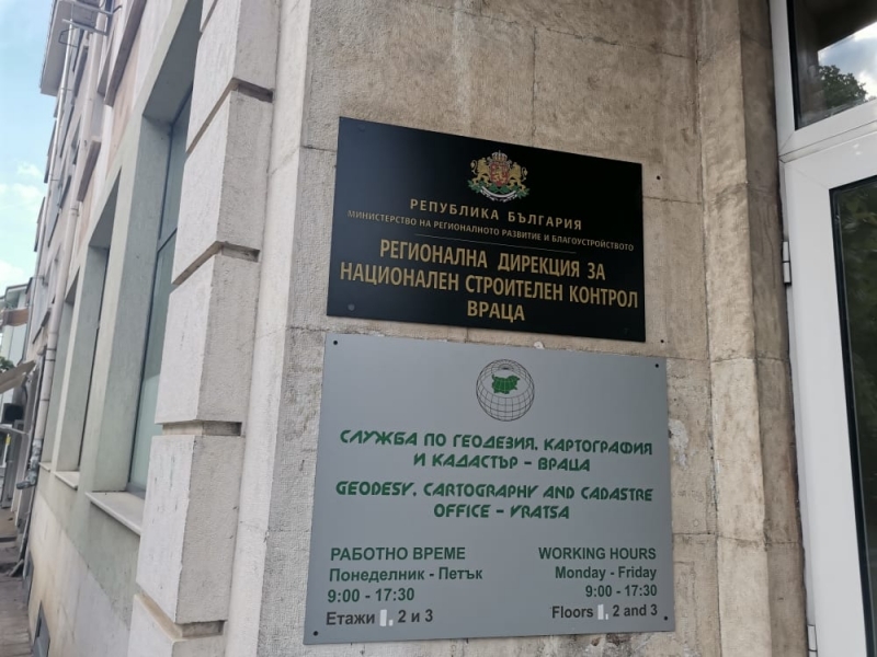 Регионална дирекция за национален строителен контрол Враца обяви конкурс за