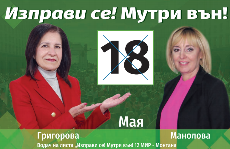 Мая Григорова води листа от 6 жени на „Изправи се! Мутри вън!“ в ...