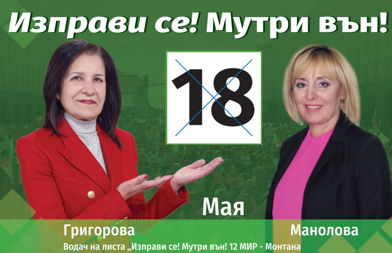 Водач на листата с номер 18 в област Монтана е