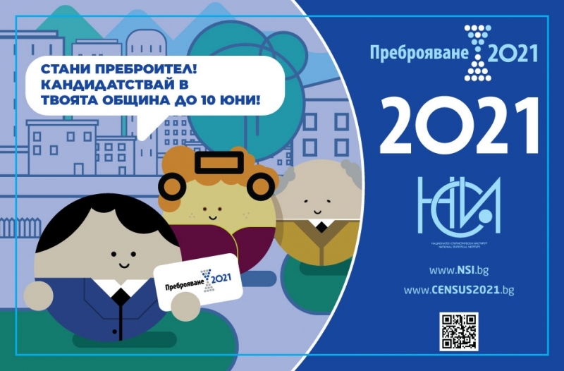 До 10 юни Националният статистически институт НСИ извършва допълнително набиране