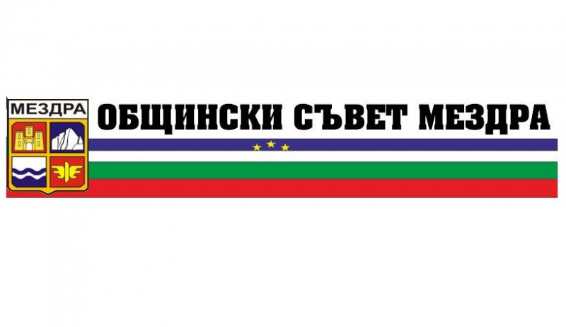 Общински съвет ОбС Мездра прие информацията за текущото изпълнение